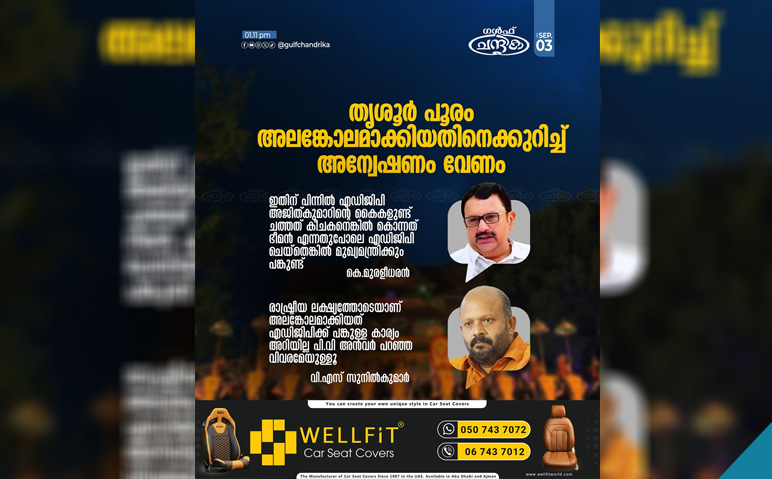 തൃശൂർ-പൂരം-അലങ്കോലമാക്കിയതിനെക്കുറിച്ച്-അന്വേഷണം-ആവശ്യപ്പെട്ട്-കെ.മുരളീധരനും-വി.എസ്-സുനില്‍കുമാറും