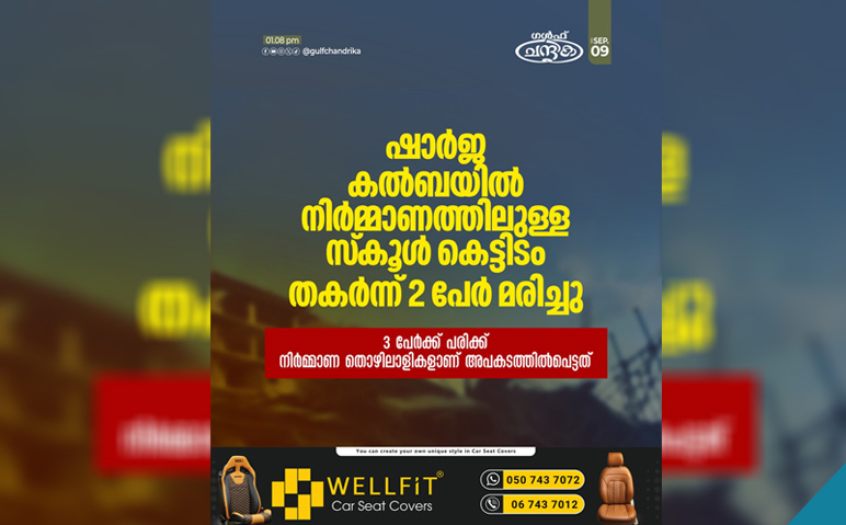 ഷാര്‍ജ-കല്‍ബ-സിറ്റിയില്‍-നിര്‍മ്മാണത്തിലിരിക്കുന്ന-സ്‌കൂള്‍-കെട്ടിടം-തകര്‍ന്ന്-2-മരണം