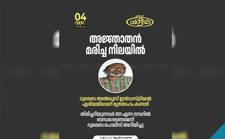 ദുബൈ-അൽഖൂസ്-ഇൻഡസ്ട്രിയൽ-ഏരിയയില്‍-അജ്ഞാതൻ-മരിച്ച-നിലയിൽ