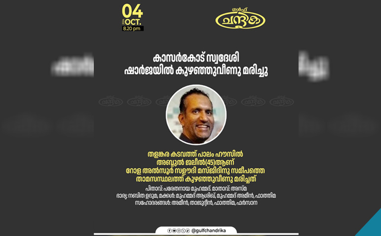 ഷാര്‍ജയില്‍-മരിച്ച-കാസര്‍കോട്-സ്വദേശി-അബ്ദുല്‍-ജലീല്‍