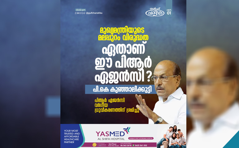 മുഖ്യമന്ത്രിയുടെ-പിആര്‍-ഏജന്‍സിയെ-വിമര്‍ശിച്ച്-കുഞ്ഞാലിക്കുട്ടി