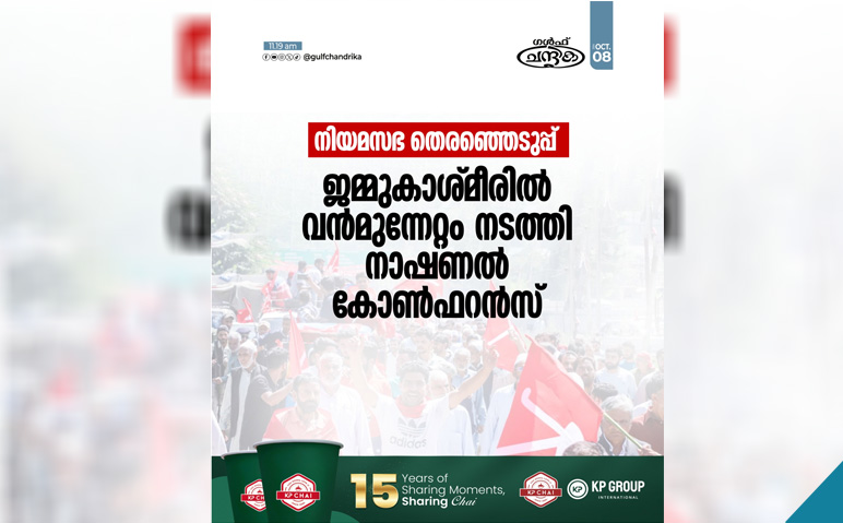 ജമ്മുകാശ്മീരിലെ-നിയമസഭ-തെരഞ്ഞെടുപ്പിൽ-നാഷണൽ-കോണ്‍ഗ്രസിന്റെ-മുന്നേറ്റം