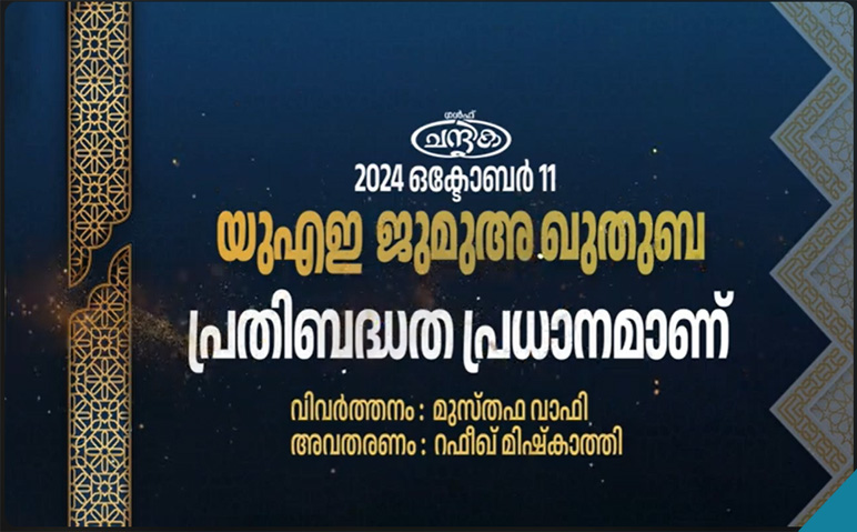 യുഎഇ-ജുമുഅ-ഖുതുബ-2024-ഒക്ടോബര്‍-11