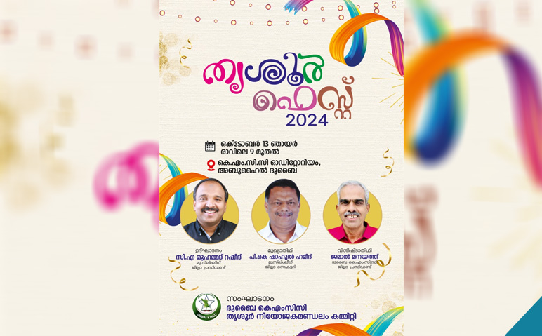 ദുബൈ-കെഎംസിസി-തൃശൂര്‍-മണ്ഡലം-ഒരുക്കുന്ന-തൃശൂര്‍-ഫെസ്റ്റ്-നാളെ