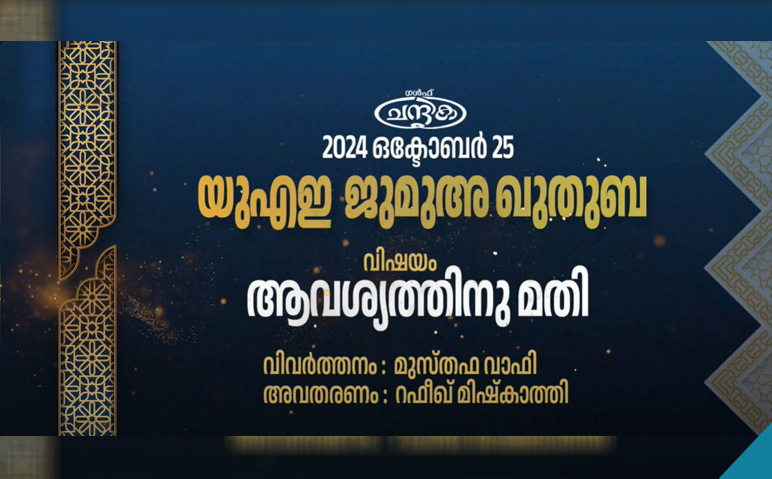 യുഎഇ-ജുമുഅ-ഖുതുബ-2024-ഒക്ടോബര്‍-25