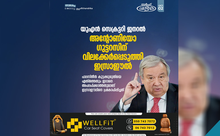 യുഎൻ-സെക്രട്ടറി-ജനറൽ-അൻ്റോണിയോ-ഗുട്ടറസിന്-വിലക്കേർപ്പെടുത്തി-ഇസ്രാഈൽ