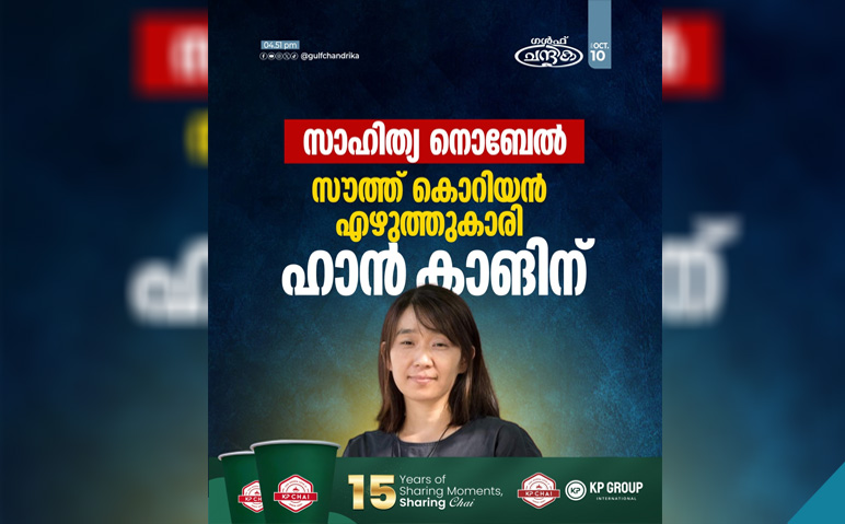 സൗത്ത്-കൊറിയൻ-എഴുത്തുകാരി-ഹാൻ-കാങിന്-സാഹിത്യ-നൊബേൽ-സമ്മാനം