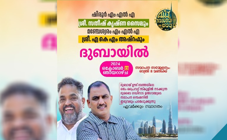 എംഎല്‍എമാരായ-എകെഎം-അഷ്‌റഫും-സതീഷ്-കൃഷ്ണയും-13ന്-ദുബൈയില്‍