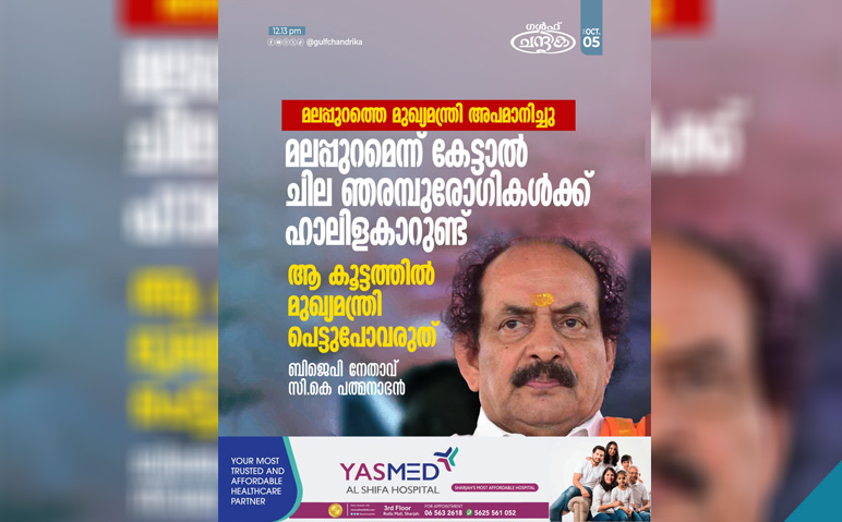 മലപ്പുറത്തെ-മുഖ്യമന്ത്രി-അപമാനിച്ചുവെന്ന്-സികെ-പത്മനാഭൻ