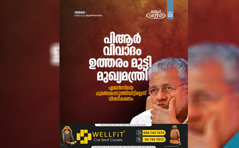 പിആര്‍-വിവാദത്തിൽ-ഉത്തരം-മുട്ടി-മുഖ്യമന്ത്രി