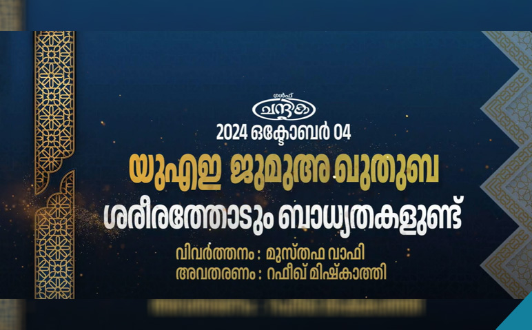 യുഎഇ-ജുമുഅ-ഖുതുബ-2024-ഒക്ടോബര്‍-04