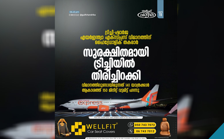 ട്രിച്ചി-ഷാർജ-എയർ-ഇന്ത്യ-എക്സ്പ്രസ്-വിമാനത്തിന്-ഹൈഡ്രോളിക്-തകരാർ