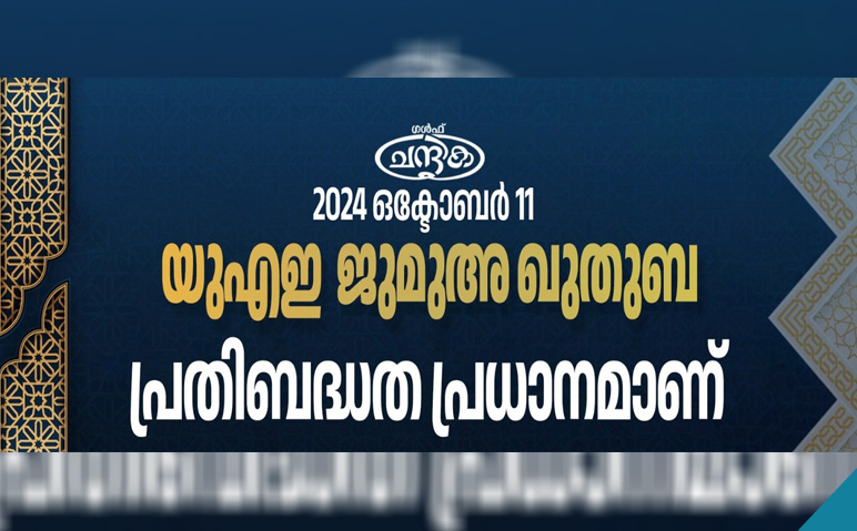 യുഎഇ-ജുമുഅ-ഖുതുബ-പ്രതിബദ്ധത-പ്രധാനമാണ്‌