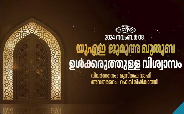 യുഎഇ-ജുമുഅ-ഖുതുബ-2024-നവംബർ-8