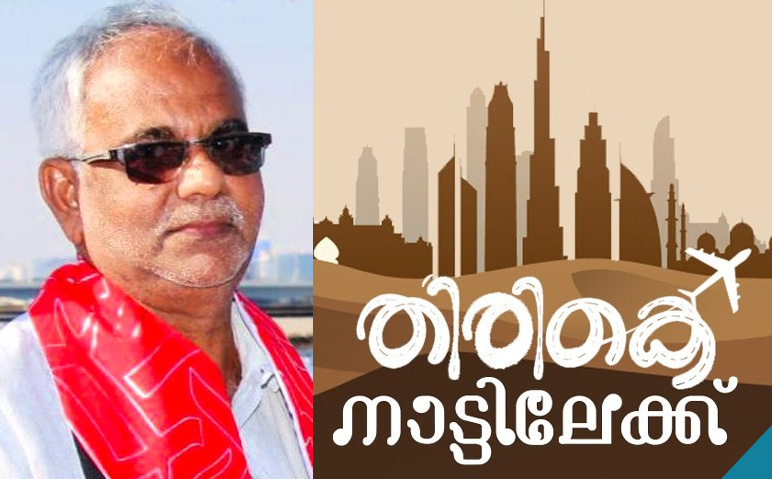 പ്രവാസം-അവസാനിപ്പിച്ച്-കുഞ്ഞാപ്പു-ഹാജി-നാട്ടിലേക്ക്