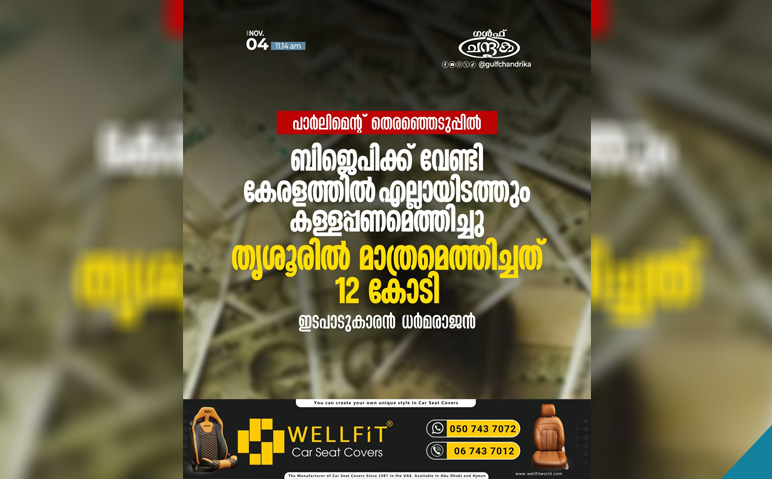 ബിജെപിക്ക്-വേണ്ടി-കള്ളപ്പണമെത്തിച്ചതിന്റെ-വിവരങ്ങള്‍-പുറത്തു-വിട്ട്-ധര്‍മരാജന്‍