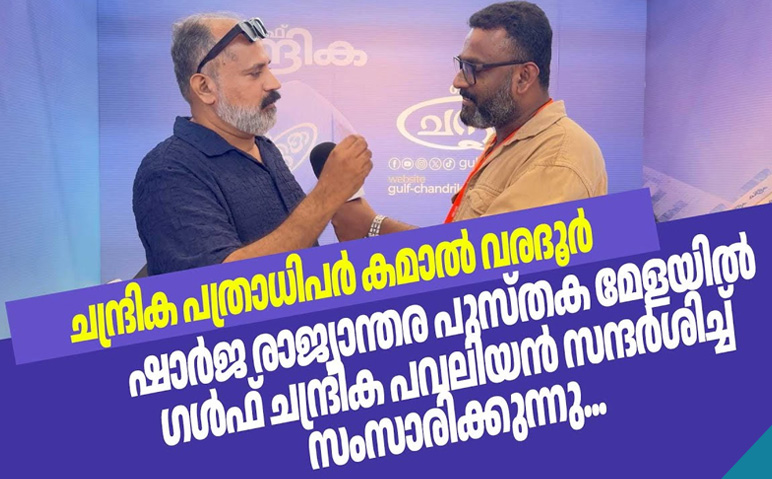 ഗള്‍ഫ്-ചന്ദ്രിക-പവലിയന്‍-സന്ദര്‍ശിച്ച്-കമാല്‍-വരദൂര്‍