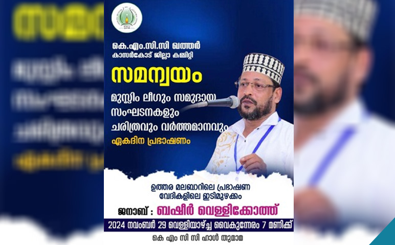 കാസര്‍കോട്-ജില്ലാ-ഖത്തര്‍-കെഎംസിസി-സമന്വയം