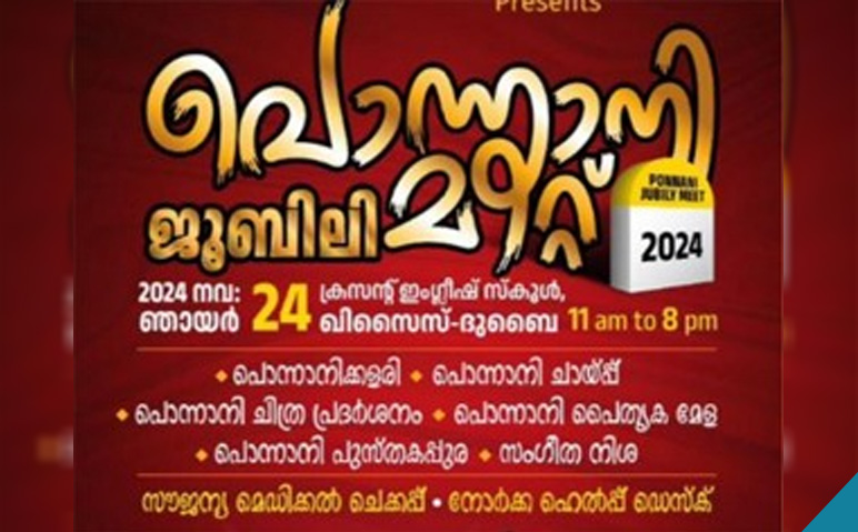 പൊന്നാനി-ഗോള്‍ഡന്‍ ജൂബിലി-മീറ്റ്-24ന്