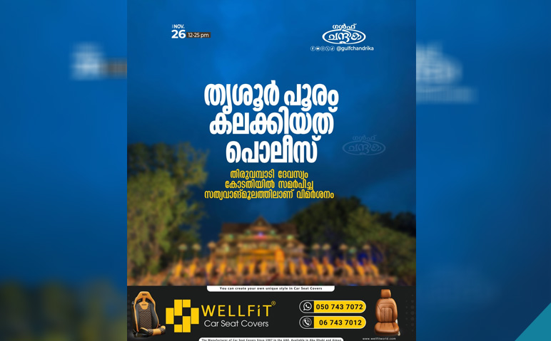 തൃശൂര്‍-പൂരം-കലക്കിയത്-പൊലീസെന്ന്-തിരുവമ്പാടി-ദേവസ്വം