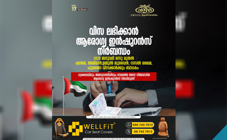 യുഎഇയിൽ-വിസ-ലഭിക്കാൻ-ആരോഗ്യ-ഇൻഷുറൻസ്-നിർബന്ധം