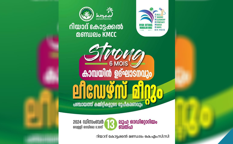 കോട്ടക്കല്‍-മണ്ഡലം-കെഎംസിസി-സ്‌ട്രോങ്ങ്-സിക്‌സ്-മൊയീസ്-കാമ്പയിന്‍-ഉദ്ഘാടനം-13ന്