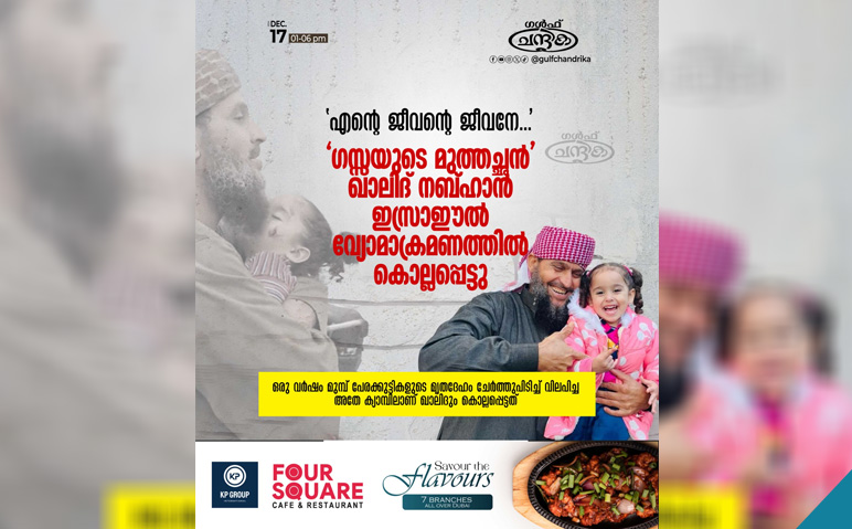 ഗസ്സയുടെ-മുത്തച്ഛന്‍-ഇസ്രാഈല്‍-വ്യോമാക്രമണത്തില്‍-കൊല്ലപ്പെട്ടു