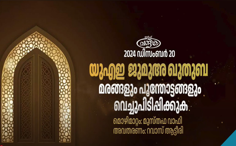 യുഎഇ-ജുമുഅ-ഖുതുബ-2024-ഡിസംബർ-20